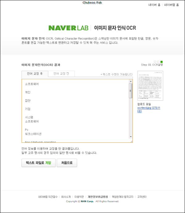NAVER LAB 이미지 문자 인식 OCR