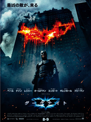 영화 다크나이트(The Dark Knight) 포스터(일어 버전)