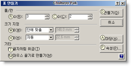 한/글 2005 표 만들기 대화 상자
