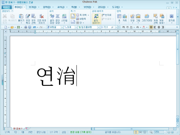 워드에서도 찾는데 한/글에서 못찾는 한자 하나