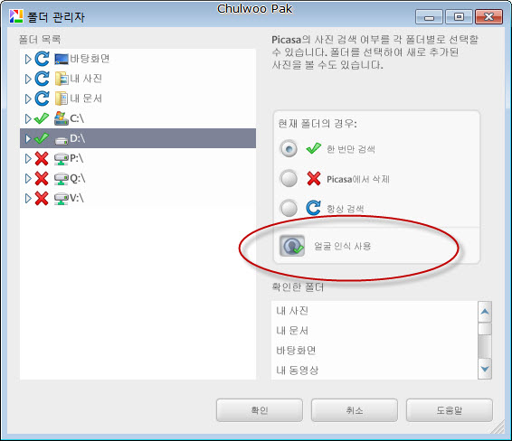 Picasa의 폴더 관리자 대화 상자