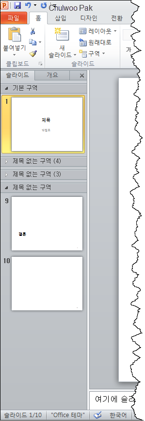 PowerPoint 2010 구역