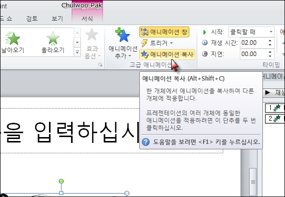 PowerPoint 2010 애니메이션 복사(Animation Painter)