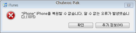 iTunes: 1015 오류