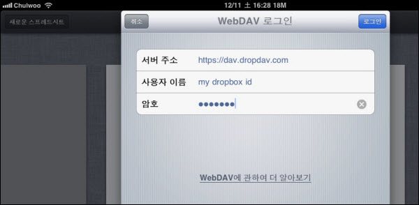 Dropbox를 이용하여 아이패드에서 WebDAV 서버 무료로 이용하기