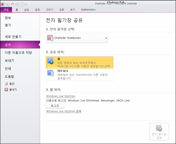 OneNote 전자 필기장 공유