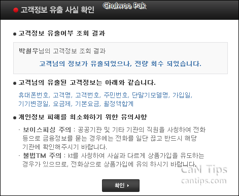 고객 정보 유출 사실 확인