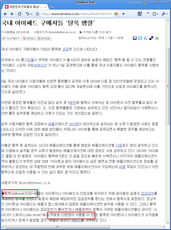 국내 아이패드 구매자들 탈옥 행렬, 전자신문, 2010. 5. 6.