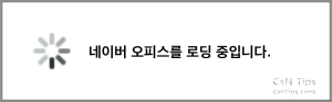 네이버 오피스를 로딩 중입니다.