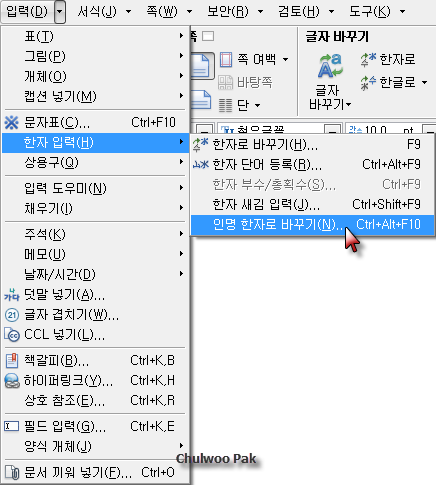 한글 2010 SE 인명 한자로 바꾸기