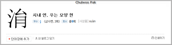 네이버 한자 사전