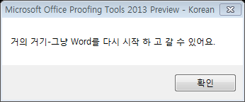 Microsoft Office Proofing Tools 2013 Preview - Korean