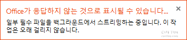 Office가 응답하지 않는 것으로 표시될 수 있습니다...