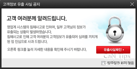 고객정보 유출 사실 공지