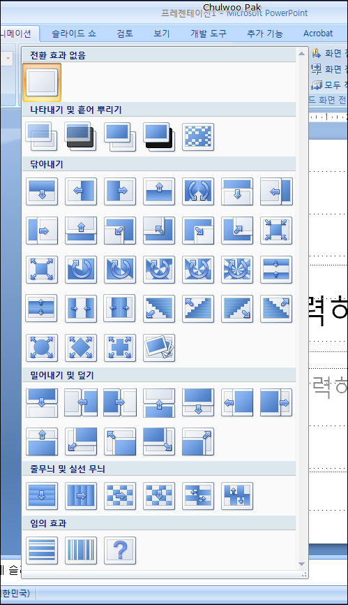 PowerPoint 2007 화면 전환 효과