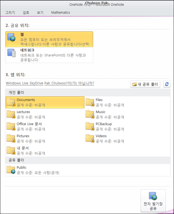 OneNote 전자 필기장 공유