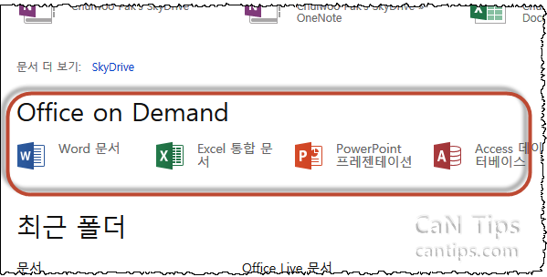 Office 2013이 없는 PC에서 자신의 Office 2013 사용하기